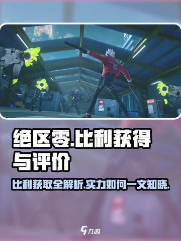绝区零Billy获取攻略🔥角色强度评测来啦！截图1