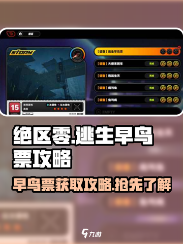 绝区零🔥逃生早鸟票超全攻略来啦！⚡截图1