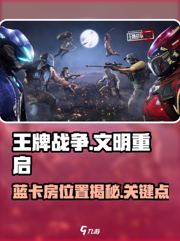 🔥王牌战争：蓝卡房位置大揭秘！💥截图1
