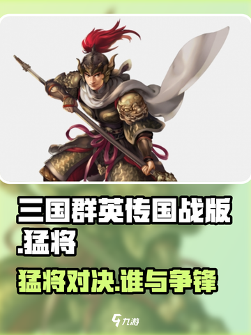 三国群英传国战版🔥猛将觉醒，战力爆表💥截图1