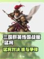 三国群英传国战版🔥猛将觉醒，战力爆表💥