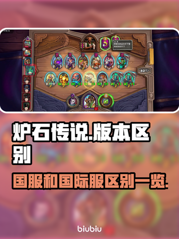 炉石传说国服和国际服区别大揭秘💥🔥截图1