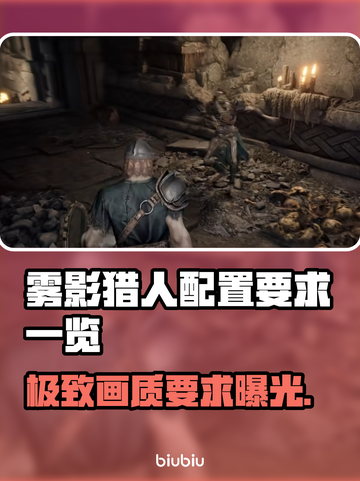 雾影猎人配置要求🔥低配电脑玩家必看！🎮截图1