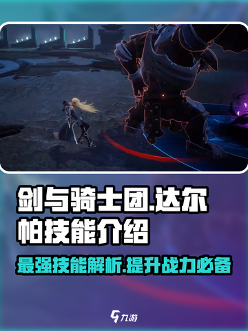 剑与骑士团🔥达尔帕技能超详细解析来了！💡截图1
