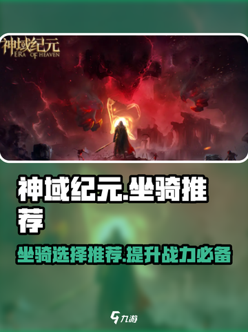 神域纪元🔥坐骑推荐，最强坐骑等你来选！截图1