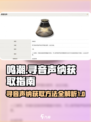 鸣潮⚡寻音声纳获取攻略，快速入手秘籍！🔥
