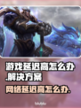 延迟太高影响游戏体验？🔥教你解决延迟问题！🎮