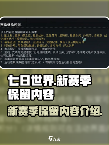 七日世界新赛季保留什么介绍截图1