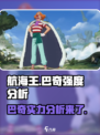航海王壮志雄心巴奇厉害吗介绍