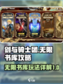 剑与骑士团无限书库攻略介绍
