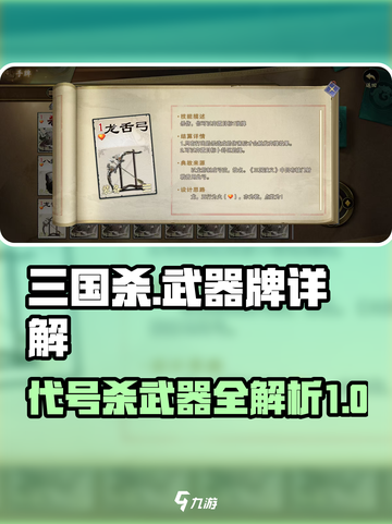 【三国杀】必看！代号杀武器牌全解析🔥截图1