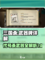 【三国杀】必看！代号杀武器牌全解析🔥