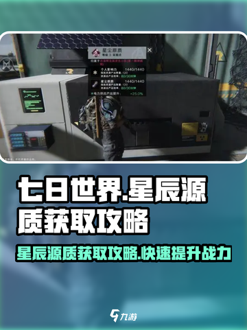 七日世界🔥星辰源质获取秘籍🌟快速收集攻略！截图1