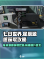 七日世界🔥星辰源质获取秘籍🌟快速收集攻略！