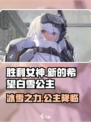 胜利女神新的希望白雪公主怎么样介绍