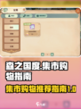 《森之国度》🔥集市必买物品大揭秘！✨