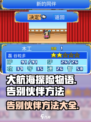 大航海探险物语怎么告别伙伴介绍