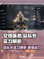 交错核心总队长实力解析介绍