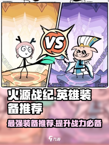 🔥火源战纪：英雄装备全解析，这样搭配无敌了！截图1