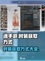 魂手游时装怎么获得介绍