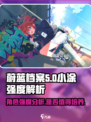 蔚蓝档案小涂强度介绍介绍