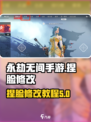 永劫无间手游捏脸可以改吗介绍