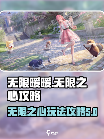无限暖暖无限之心攻略介绍截图1