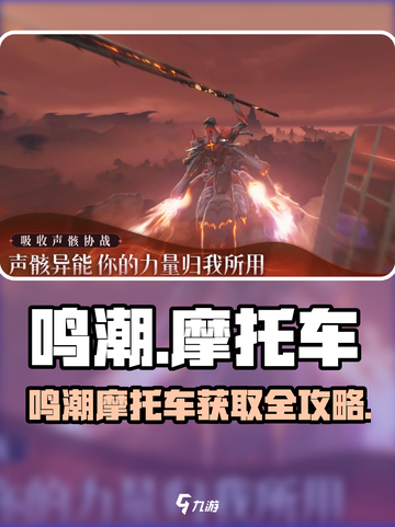 🎮鸣潮摩托车获取攻略曝光！💨截图1