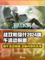 战双帕弥什🔥2024端午活动大曝光！海量福利等你来拿🎉