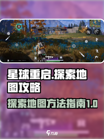 星球重启探索地图攻略介绍截图1