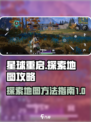 星球重启探索地图攻略介绍