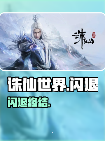 【诛仙世界】闪退秒解决！⚡截图1