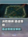决胜巅峰地图怎么玩介绍