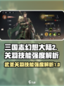 三国志幻想大陆2枭之歌关羽技能有哪些介绍