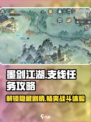 墨剑江湖支线攻略介绍