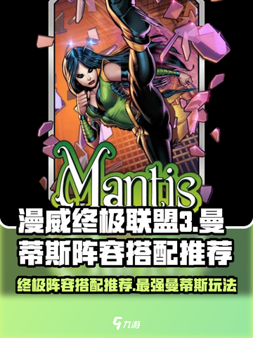 漫威终极逆转：曼蒂斯阵容🔥超强搭配攻略！截图1