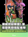 漫威终极逆转：曼蒂斯阵容🔥超强搭配攻略！