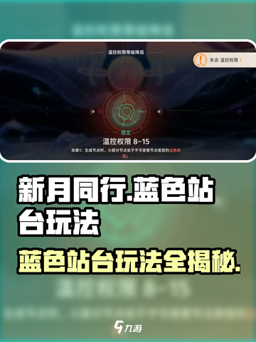 新月同行💙蓝色站台玩法攻略，必看！截图1