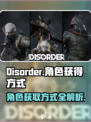 手游disorder红怎么获得介绍