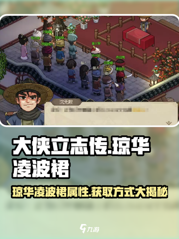 大侠立志传琼华凌波裙装备属性介绍截图1