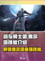 剑与骑士团🔥奥尔塔技能全解析！✨