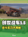 创世战车世代🔥战斗实力全面解析！💥