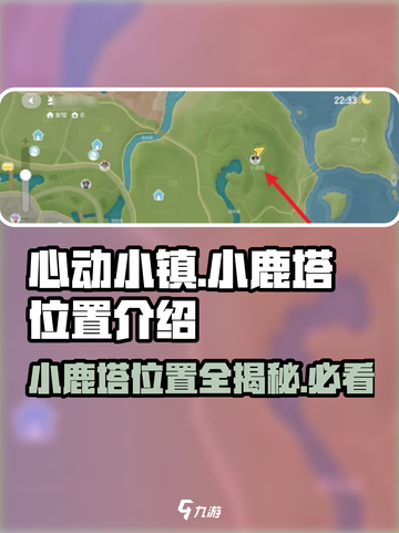 心动小镇🔥小鹿塔隐藏位置大揭秘！快来探索_Game截图1