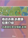 心动小镇🔥小鹿塔隐藏位置大揭秘！快来探索_Game