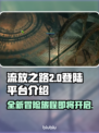 流放之路2登录平台大曝光🔥游戏迷必看！