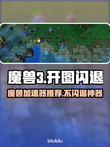 🎮魔兽War3开图闪退？秒解决！💥截图1