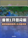 🎮魔兽War3开图闪退？秒解决！💥