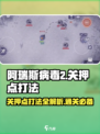 阿瑞斯病毒2关押点打法🔥超详细攻略来了！💥