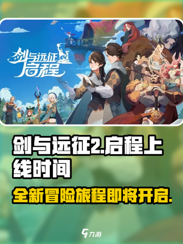 剑与远征2🔥上线时间曝光，等你来战！截图1