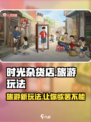 《时光杂货店》🔥超全旅游玩法攻略来啦！快收藏✅